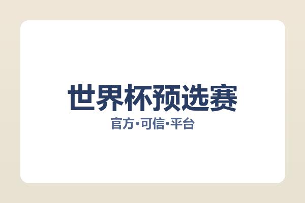 世界杯预选赛 图片